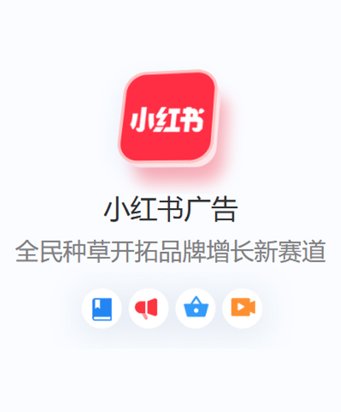 小红书聚光推广开户