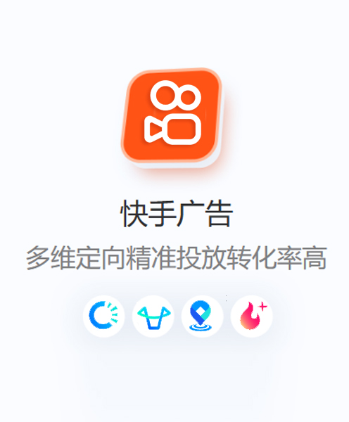 快手广告推广开户